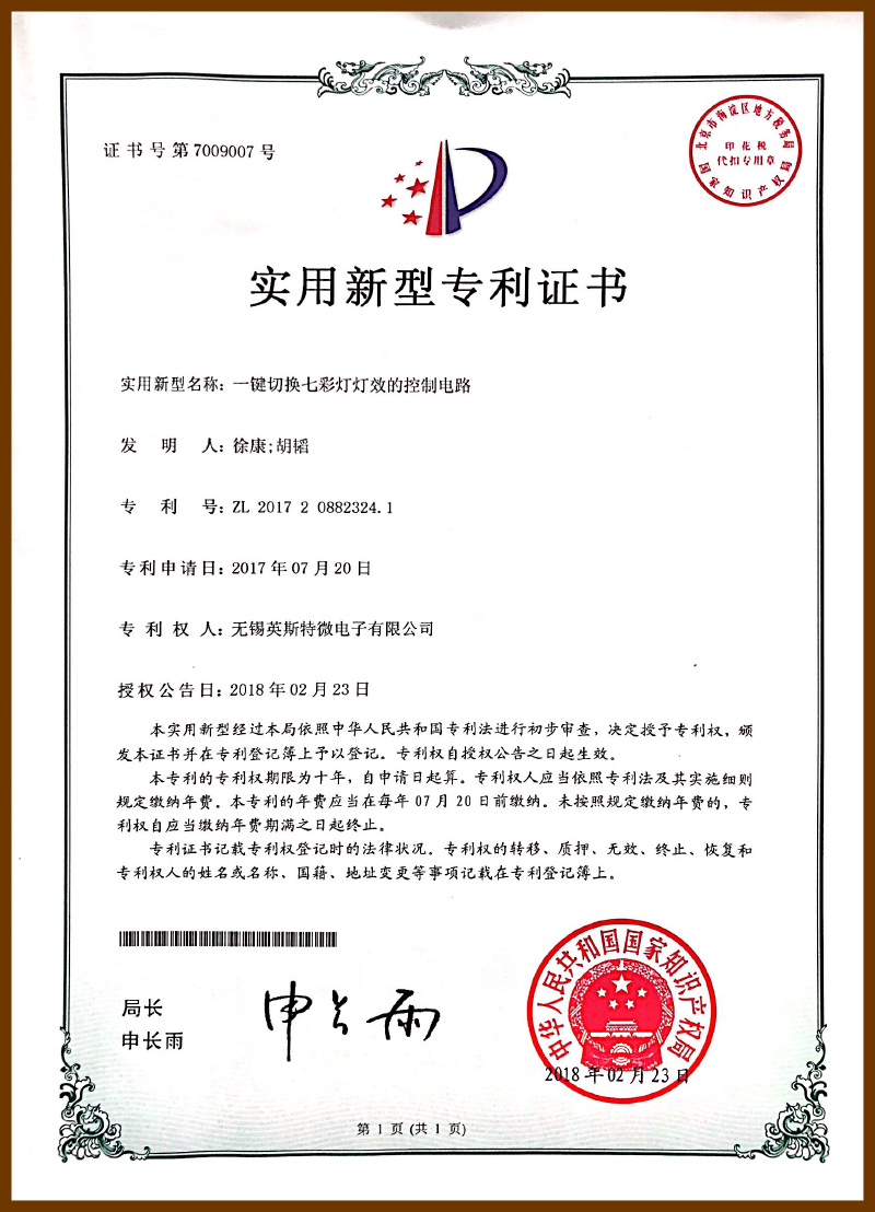 一键切换七彩灯灯效的控制电路证书（实用新型）
