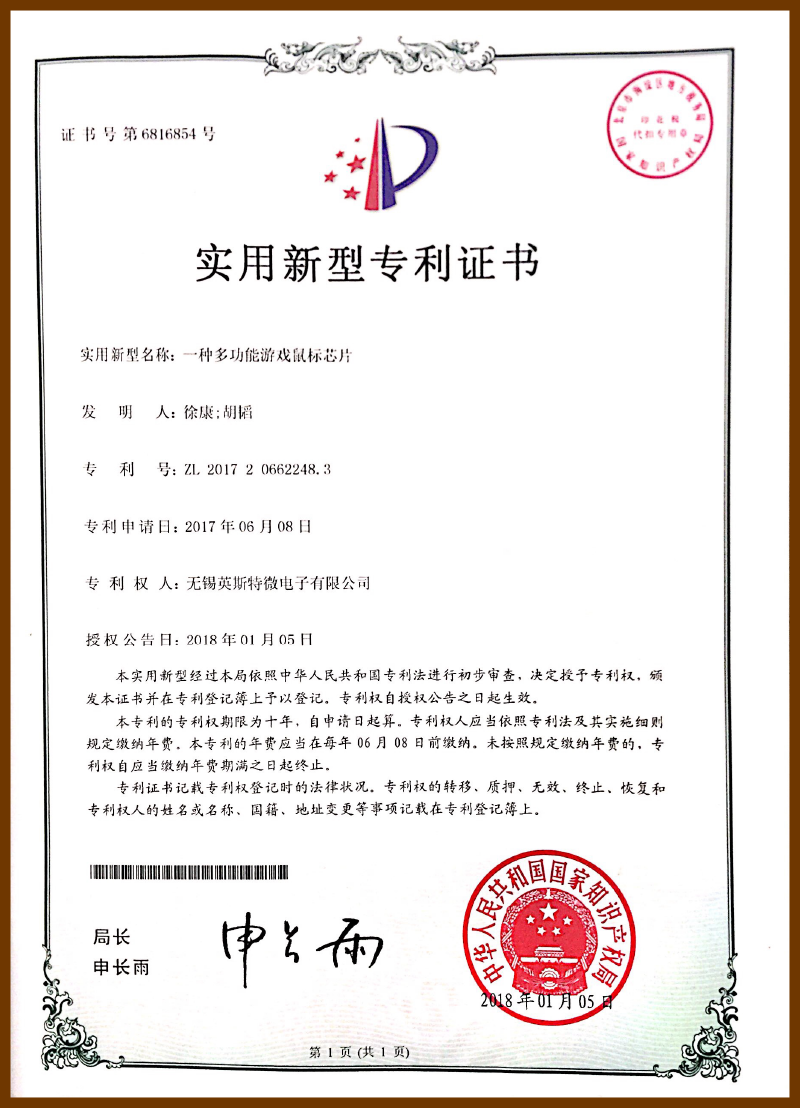 一种多功能游戏鼠标芯片证书（实用新型）