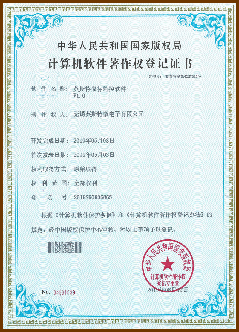 英斯特鼠标监控软件V1.0