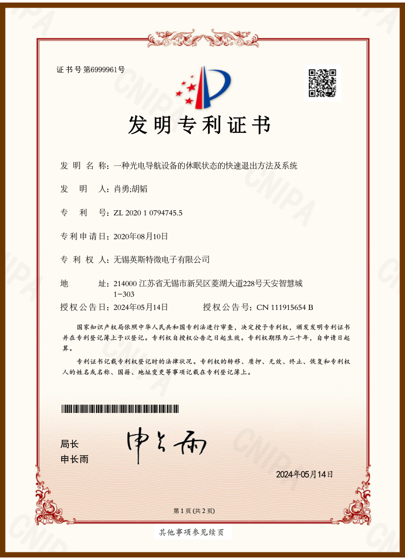 一种光电导航设备的休眠状态的快速退出方法及系统（发明专利）