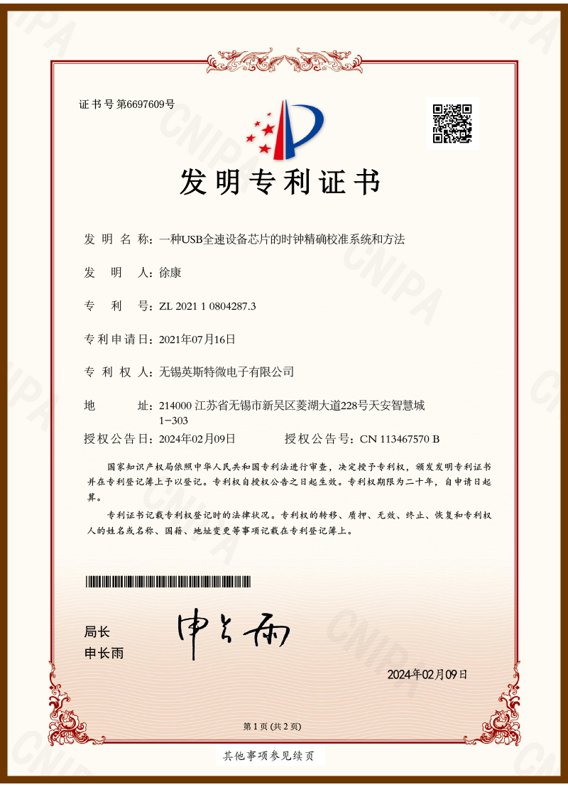 一种USB全速设备芯片的时钟精确校准系统和方法（发明专利）