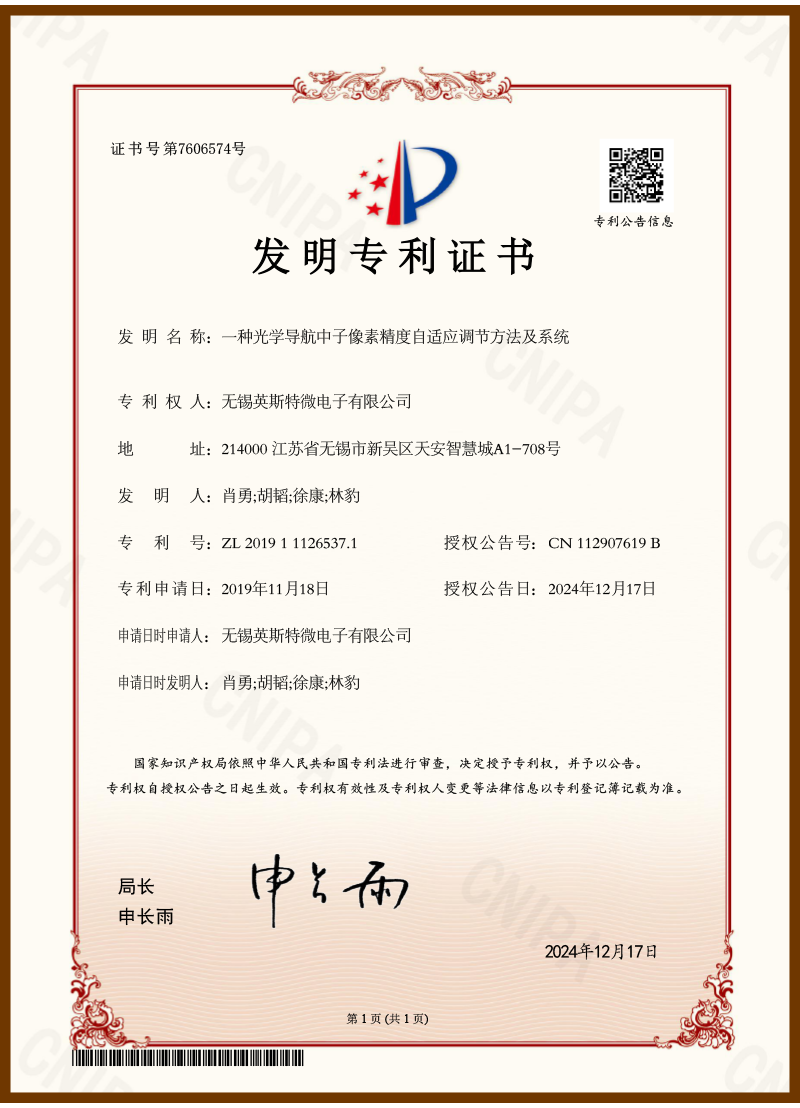 一种光学导航中子像素精度自适应调节方法及系统（发明专利）