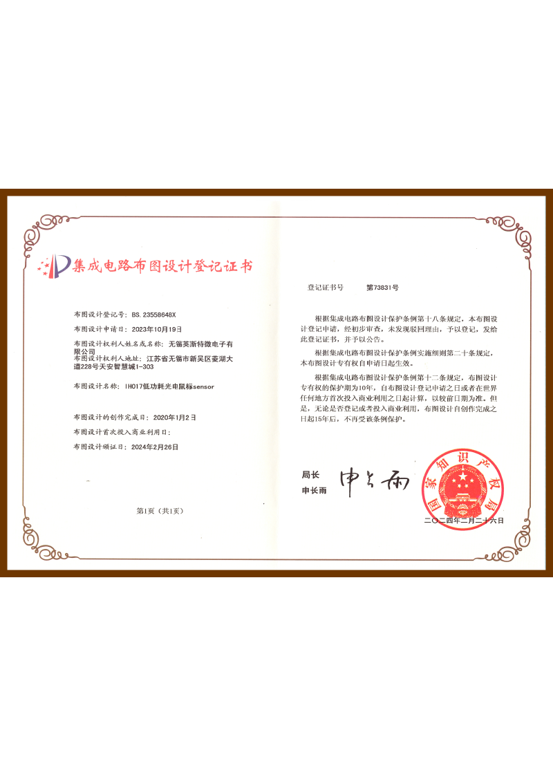 BS.23558648X.IH017低功耗光电鼠标sensor（布图设计登记证书）