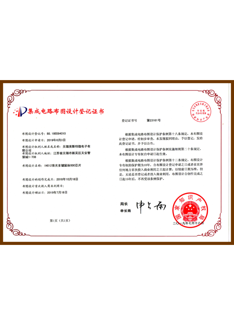 BS.195594010.IH012背光多键鼠标SOC芯片（布图设计登记证书）AA