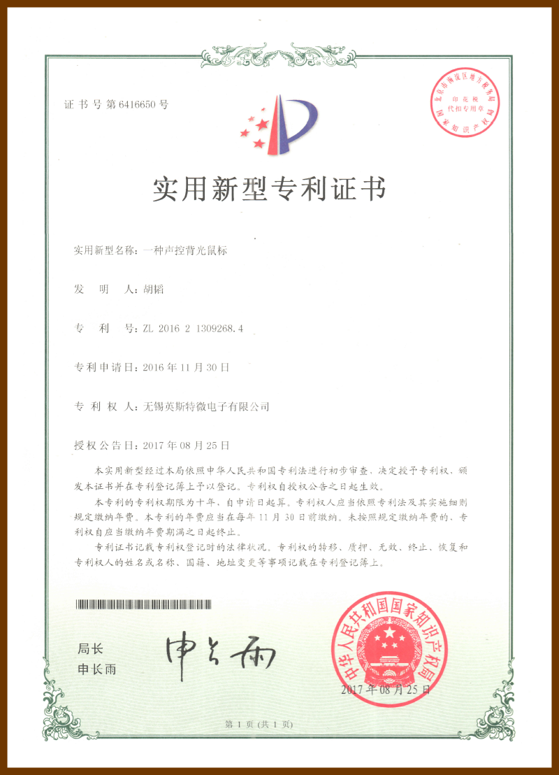 一种声控背光鼠标证书（实用新型）