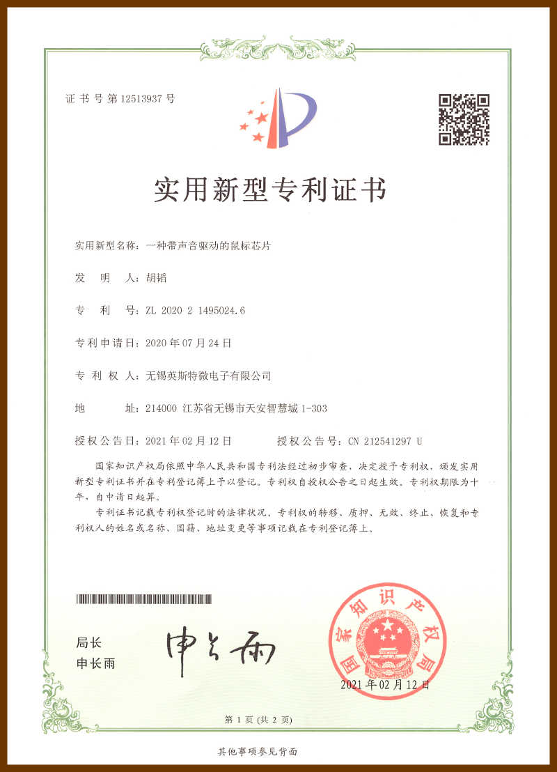 一种带声音驱动的鼠标芯片（实用新型）