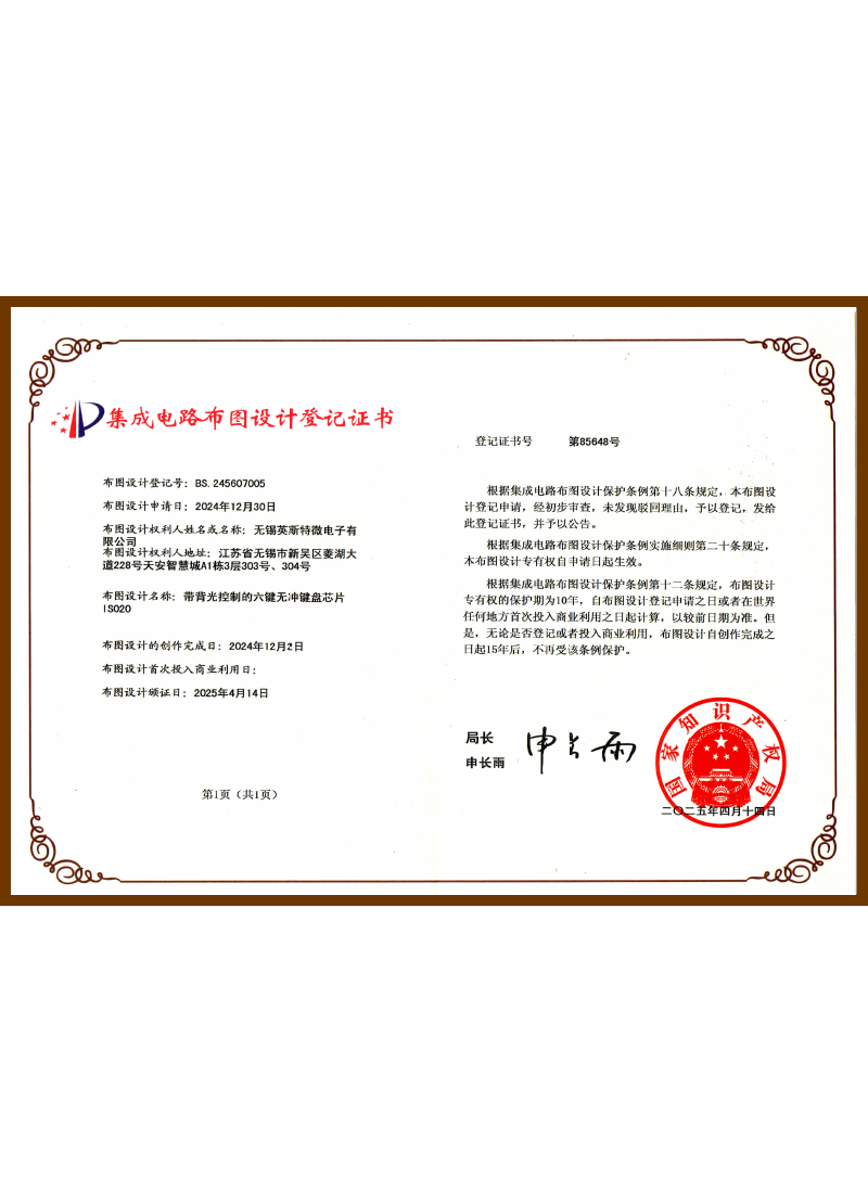 BS.245607005.带背光控制的六键无冲键盘芯片IS020（布图设计登记证书）