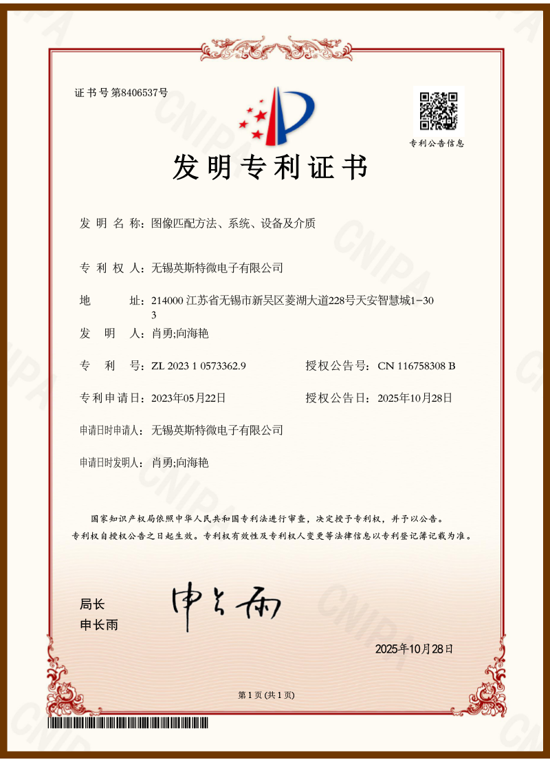 ZL202310573362.9,图像匹配方法、系统、设备及介质（发明专利）