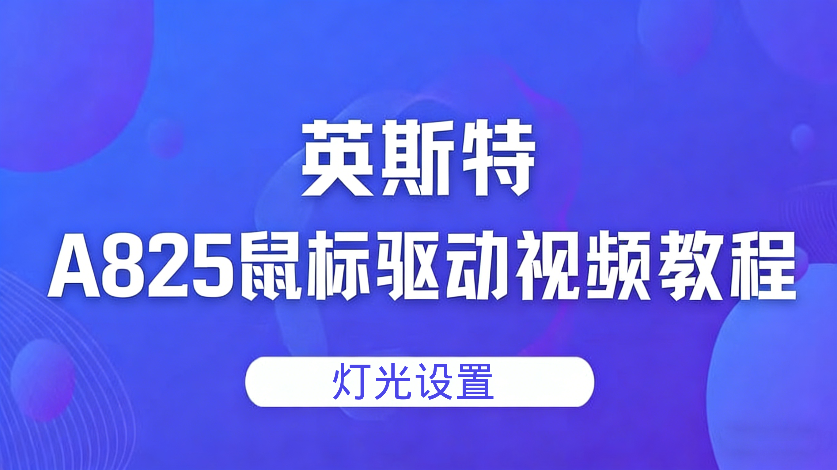 A825驱动灯光设置